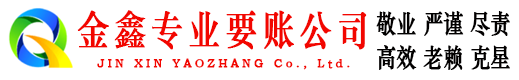 南明金鑫讨账公司